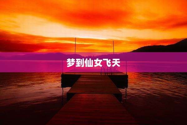 梦到仙女飞天