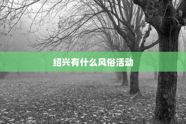 绍兴有什么风俗活动