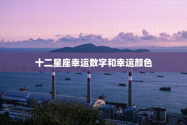 十二星座幸运数字和幸运颜色