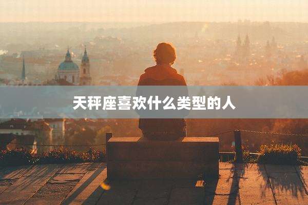 天秤座喜欢什么类型的人