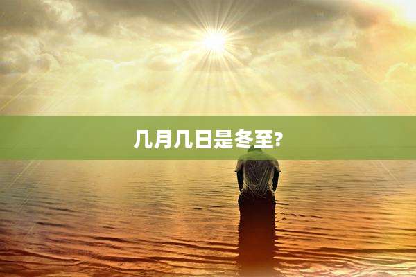 几月几日是冬至?