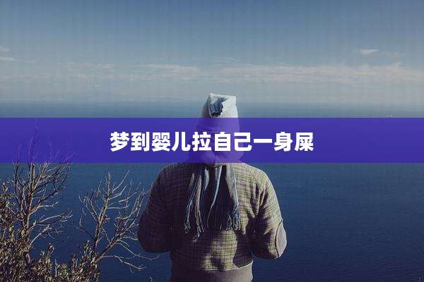 梦到婴儿拉自己一身屎