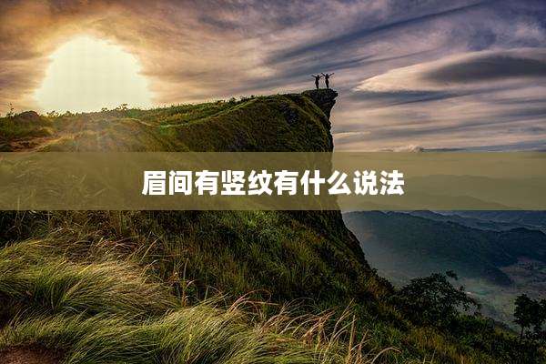 眉间有竖纹有什么说法