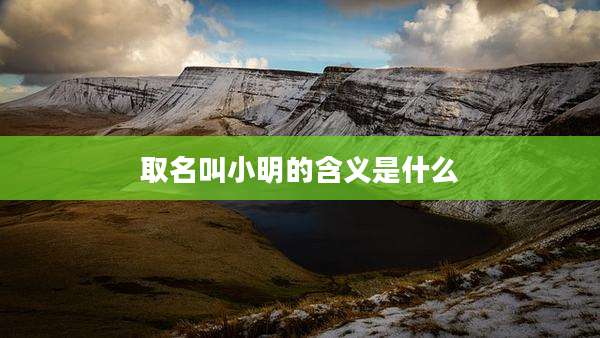 取名叫小明的含义是什么