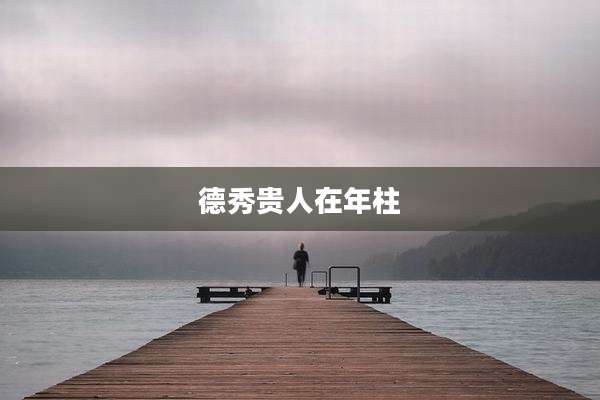 德秀贵人在年柱