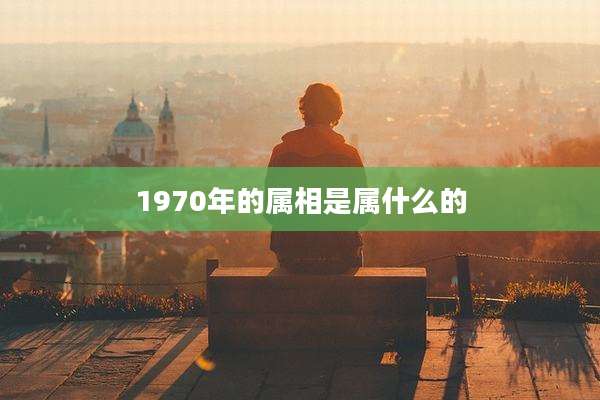 1970年的属相是属什么的