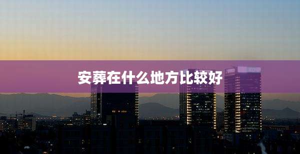 安葬在什么地方比较好