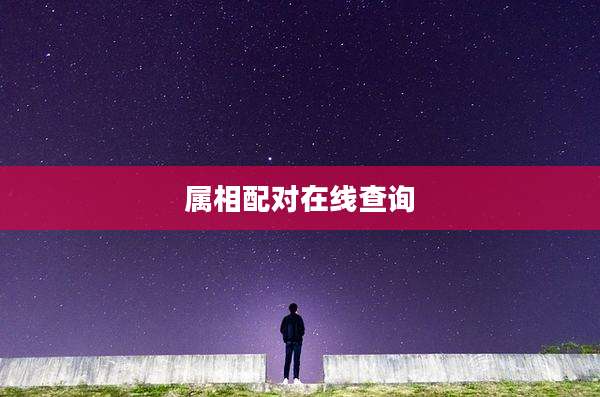 属相配对在线查询