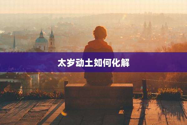 太岁动土如何化解