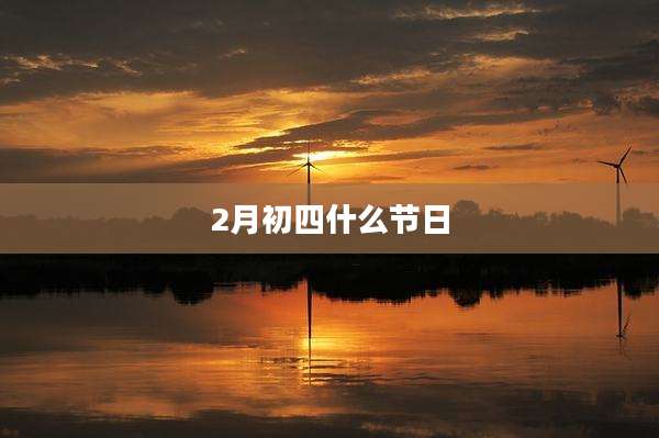 2月初四什么节日