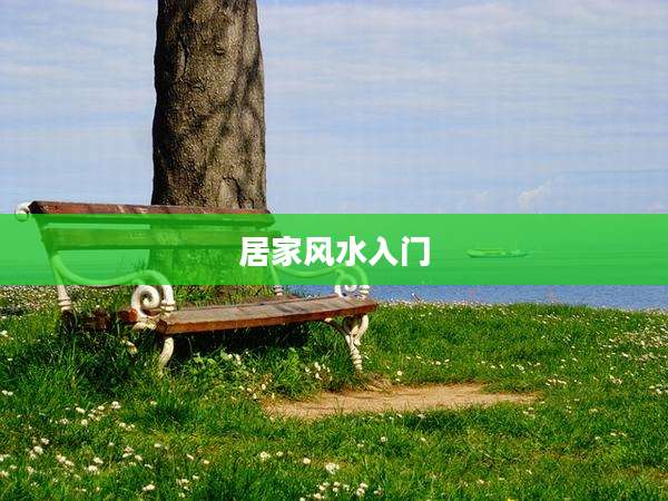 居家风水入门