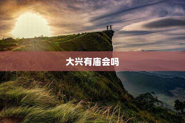 大兴有庙会吗