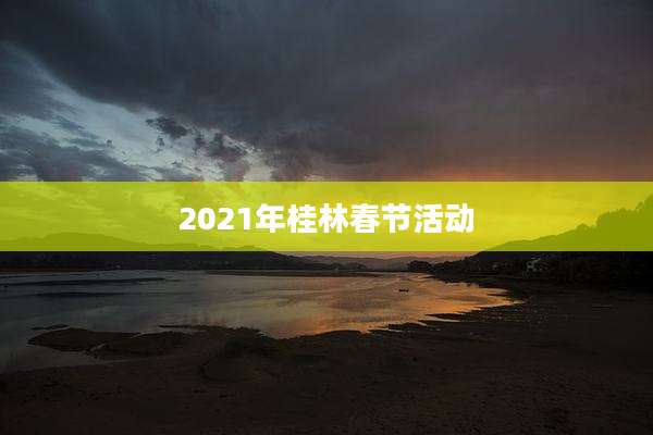 2021年桂林春节活动
