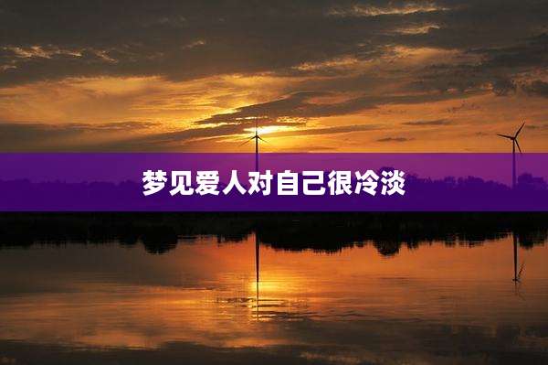 梦见爱人对自己很冷淡