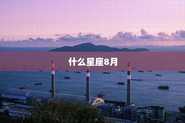 什么星座8月