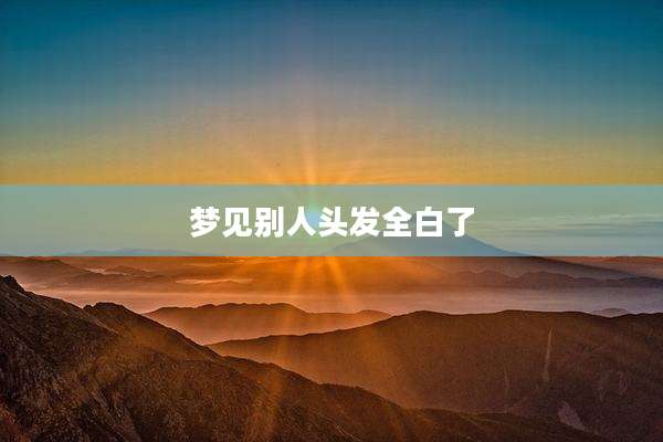 梦见别人头发全白了