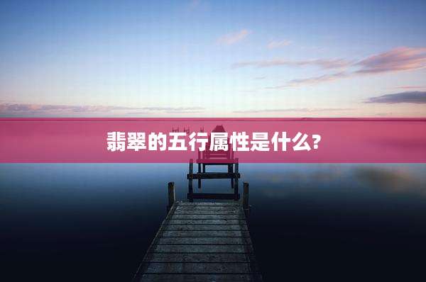 翡翠的五行属性是什么?