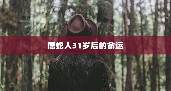 属蛇人31岁后的命运