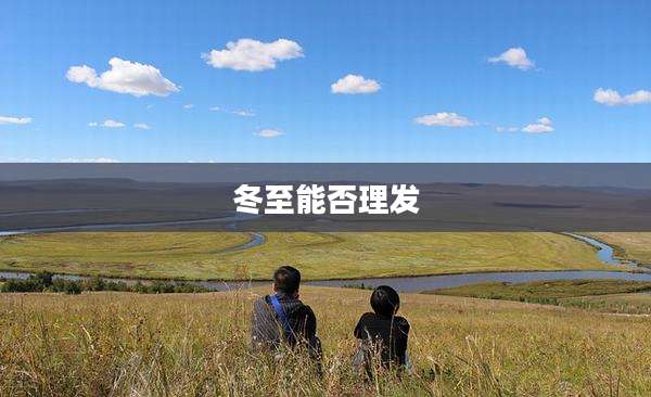 冬至能否理发