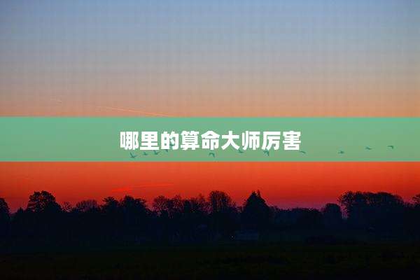 哪里的算命大师厉害