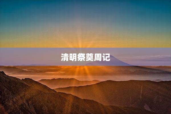 清明祭奠周记