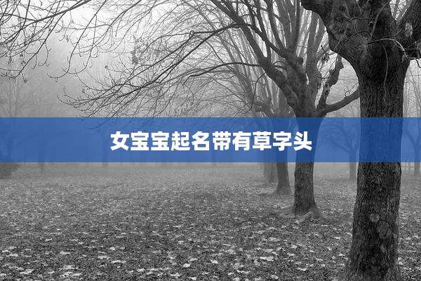 女宝宝起名带有草字头