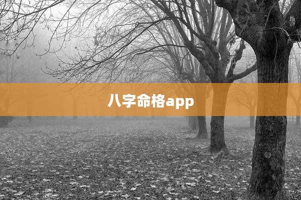 八字命格app