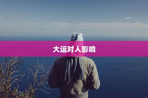 大运对人影响