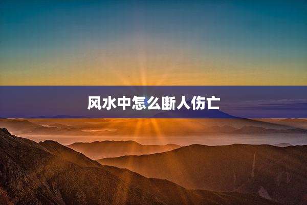 风水中怎么断人伤亡