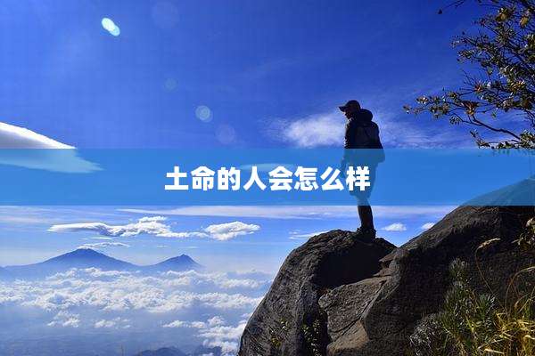 土命的人会怎么样