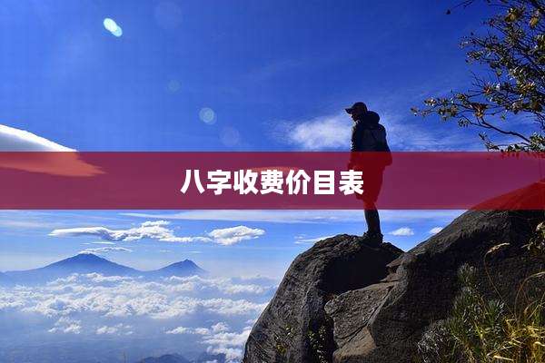 八字收费价目表
