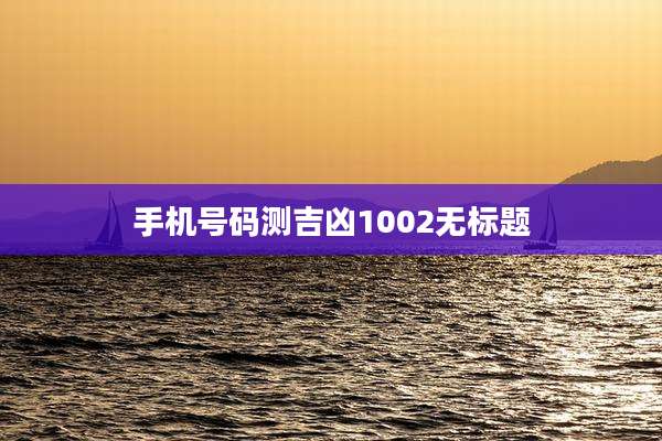 手机号码测吉凶1002无标题