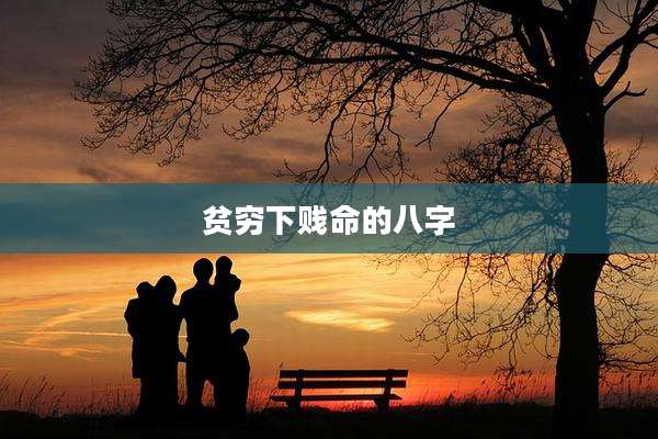贫穷***命的八字