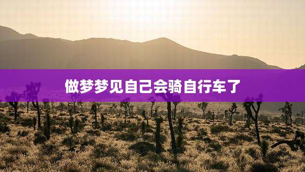 做梦梦见自己会骑自行车了