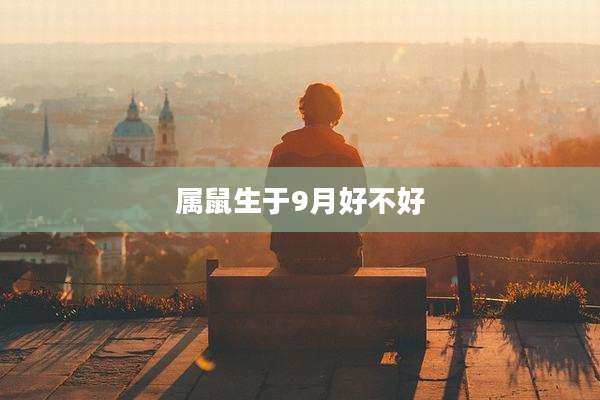 属鼠生于9月好不好