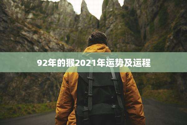 92年的猴2021年运势及运程