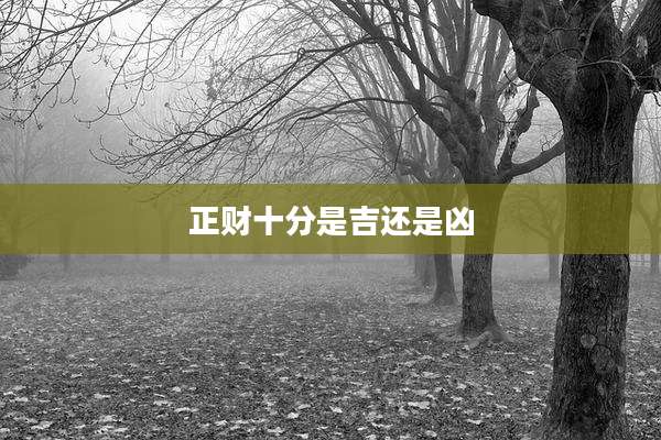 正财十分是吉还是凶