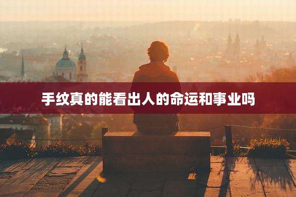 手纹真的能看出人的命运和事业吗