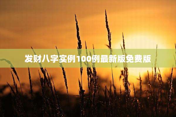 发财八字实例100例最新版免费版