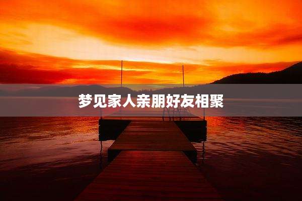 梦见家人亲朋好友相聚