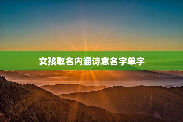 女孩取名内涵诗意名字单字