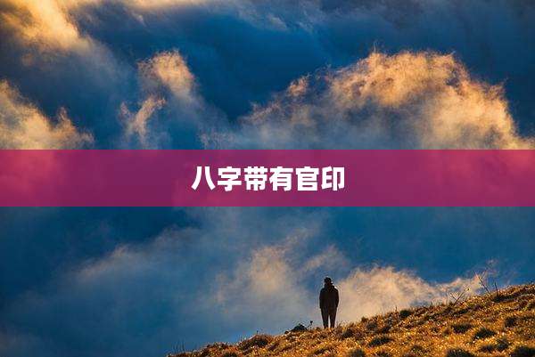 八字带有官印