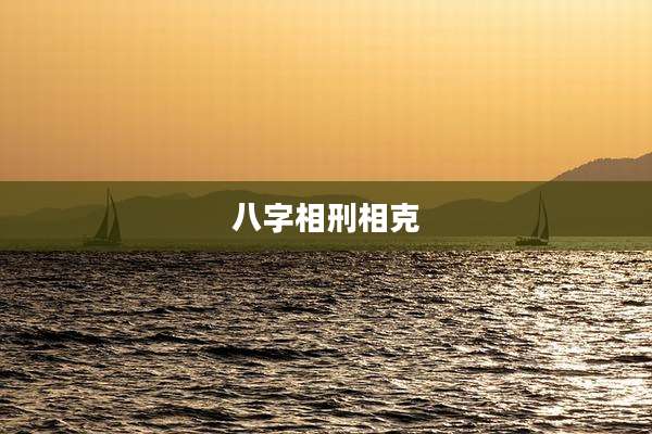 八字相刑相克