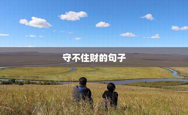 守不住财的句子