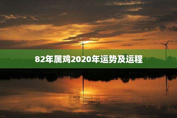 82年属鸡2020年运势及运程