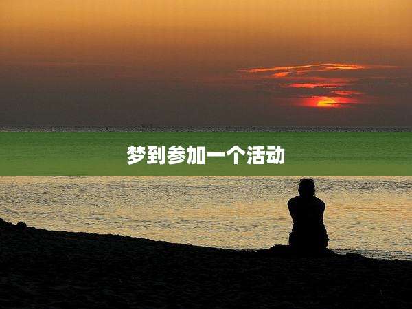 梦到参加一个活动
