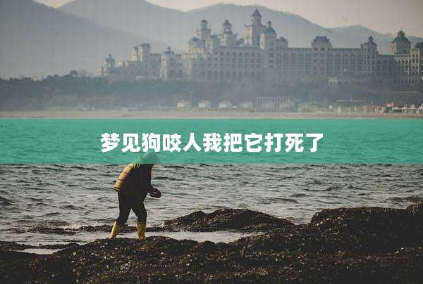 梦见狗咬人我把它打死了
