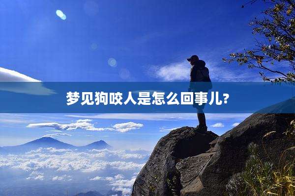 梦见狗咬人是怎么回事儿?
