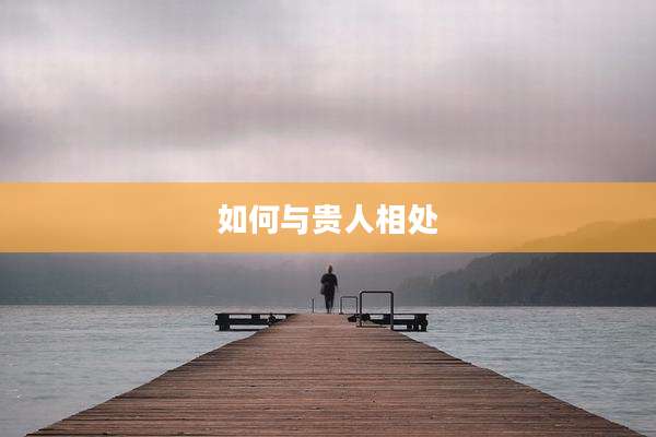 如何与贵人相处