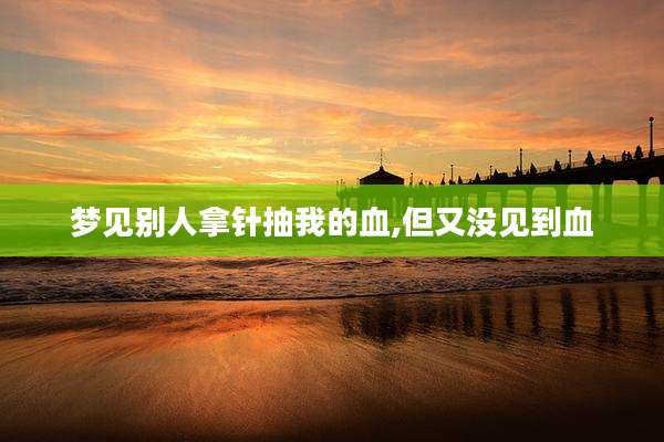 梦见别人拿针抽我的血,但又没见到血